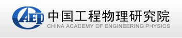 中国工程物理研究院