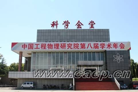 院第八届学术年会百位专家学者走上讲坛