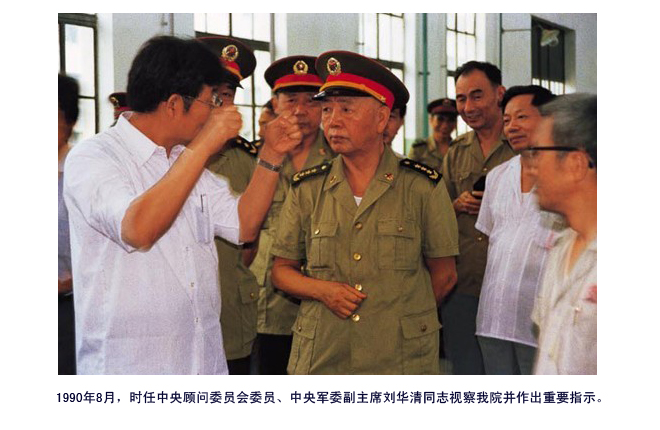时任中央顾问委员会委员、中央军委副主席刘华清同志视察我院并作出重要指示
