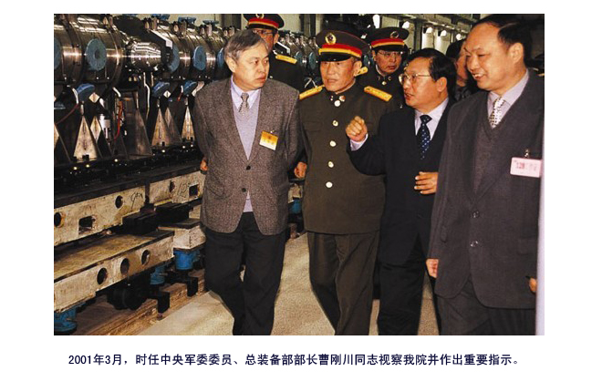 时任中央军委委员、总装备部部长曹刚川同志视察我院并作出重要指示