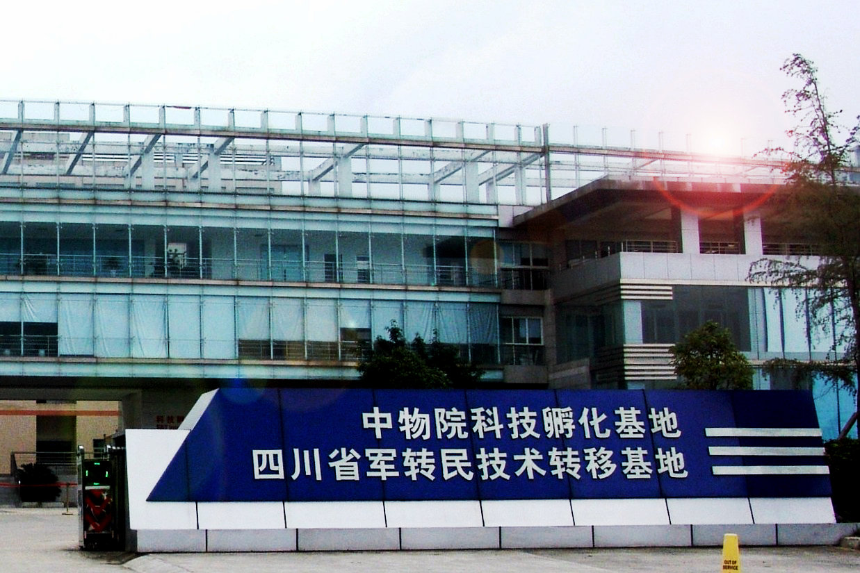 中国工程物理研究院技术转移中心简介