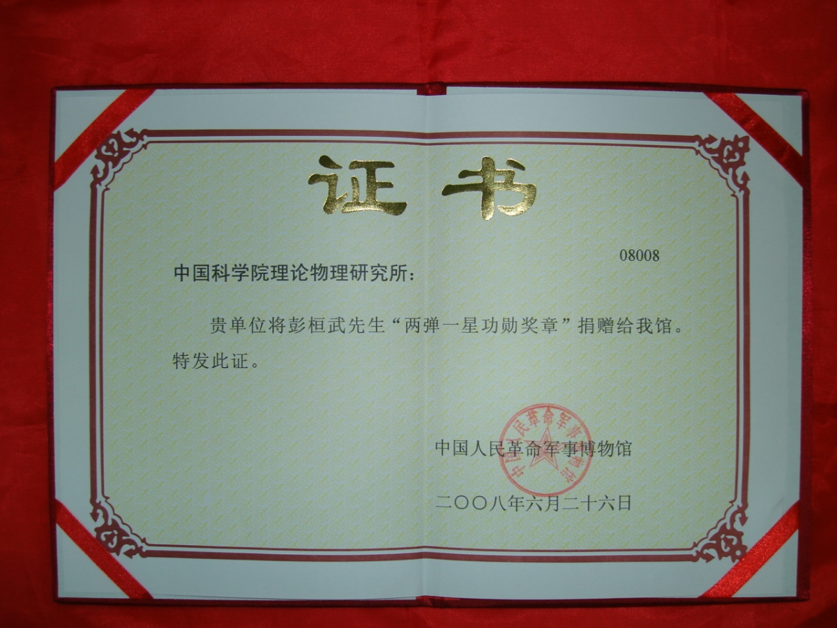 彭桓武获得“两弹一星奖章”证书