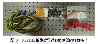 0.22 THz折叠波导返波振荡器研究